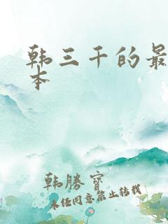 韩三千的最新版本