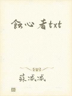 蚀心者txt