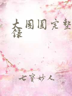 大团圆完整版目录