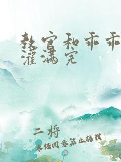 教官和乖乖女h灌满完