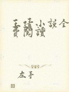 王倩小说全文免费阅读