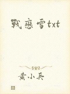 战恋雪txt