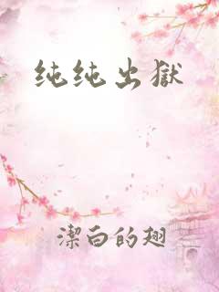 纯纯出狱