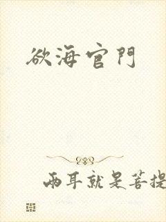 欲海官门