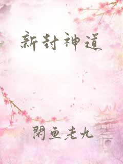 新封神道