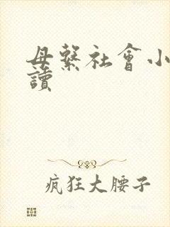 母系社会小说阅读