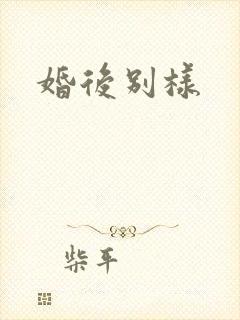 婚后别样
