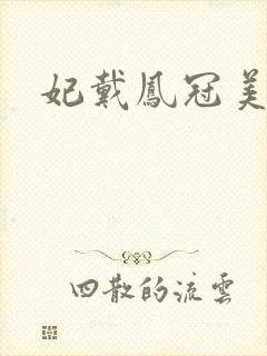 妃戴凤冠美如画