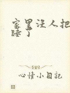 家里没人把姐给睡了