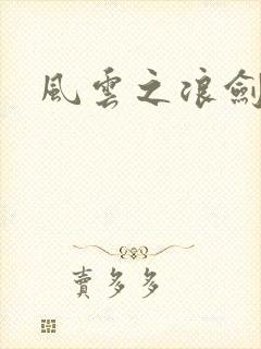 风云之浪剑天下