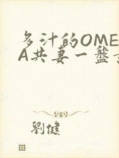 多汁的OMEGA共妻一盘黄花菜
