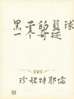 黑子的篮球之另一个奇迹