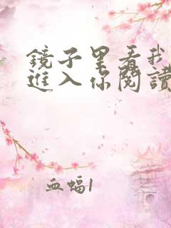 镜子里看我怎么进入你阅读视频