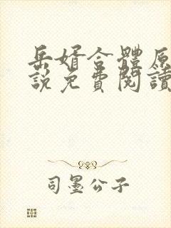 岳婿合体原著小说免费阅读