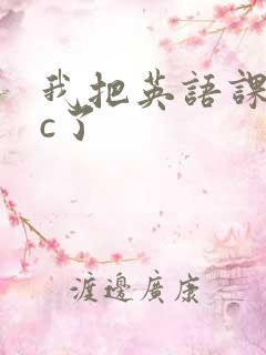 我把英语课代表c了
