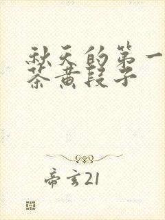 秋天的第一杯奶茶黄段子