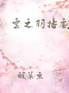 云之羽播剧日历