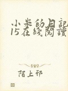 小米的日记1一15在线阅读