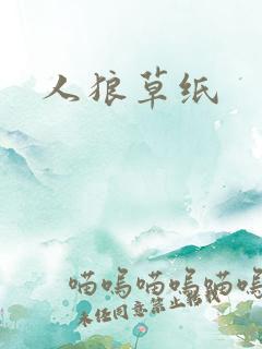 人狼草纸