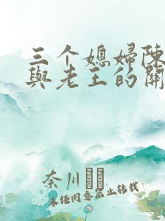 三个媳妇陈淑蓉与老王的关系