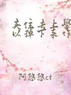 夹住去上学不可以掉下来作文