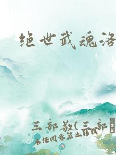 绝世武魂洛城东