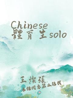 Chinese体育生solo