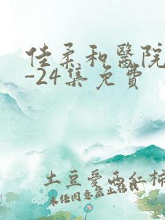 佳柔和医院长1-24集免费