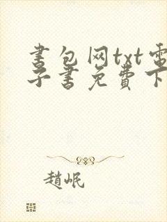 书包网txt电子书免费下载