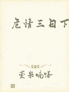 危情三日下载