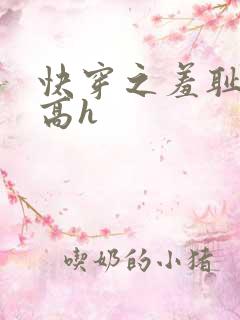 快穿之羞耻游戏高h