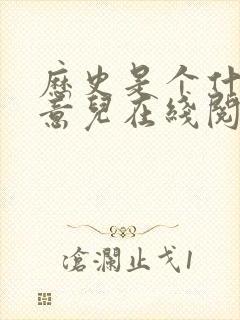 历史是个什么玩意儿在线阅读