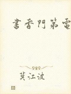 书香门第电子书