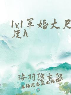 1v1军婚大尺度h