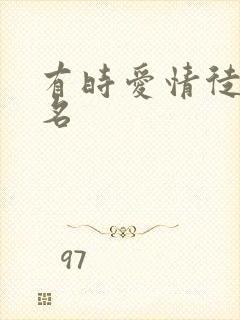 有时爱情徒有虚名