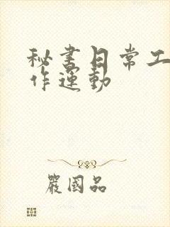 秘书日常工作2作运动