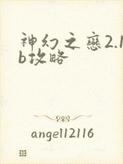 神幻之恋2.1b攻略