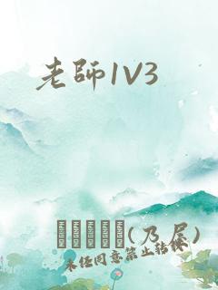 老师1V3