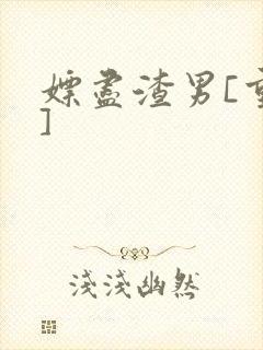 嫖尽渣男[重生]