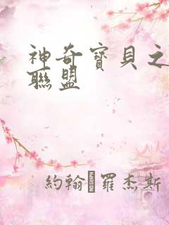 神奇宝贝之城都联盟