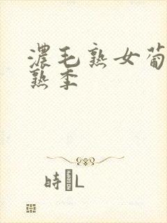 浓毛熟女葡萄成熟季