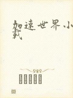 加速世界小说下载