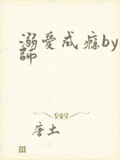 溺爱成瘾by师师