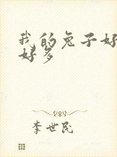 我的兔子好软水好多