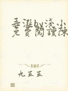 垂涎by浅小说免费阅读陈宇