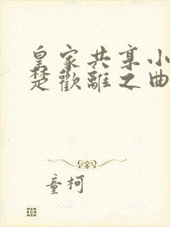 皇家共享小公主楚欢离之曲