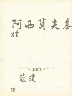 阿西莫夫基地txt