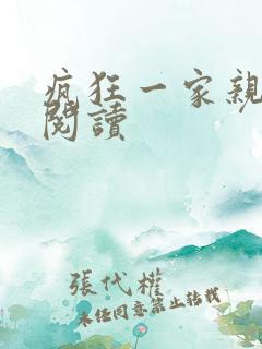 疯狂一家亲全文阅读