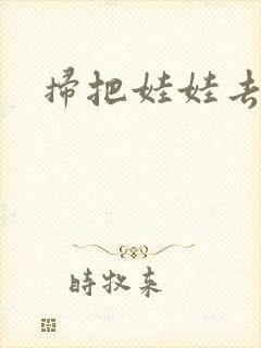 扫把娃娃去流浪