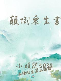 颠倒众生书包网